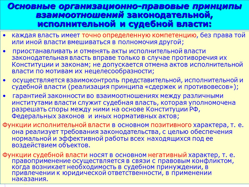 Основные организационно-правовые принципы взаимоотношений законодательной, исполнительной и судебной власти: каждая власть имеет точно определенную